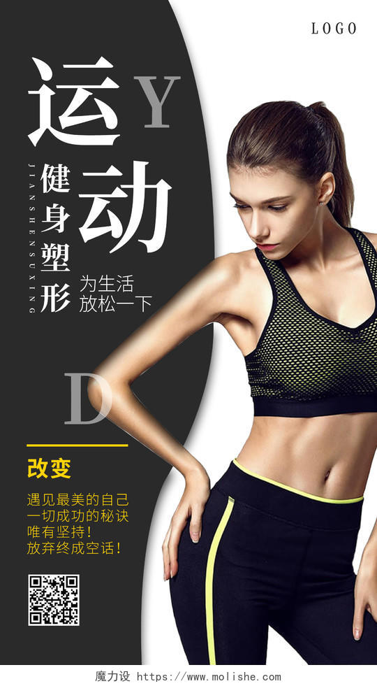 黑色简约运动健身塑形运动手机海报全民健身日手机海报